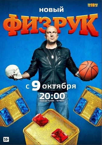 Смотреть Физрук 4 сезон онлайн бесплатно в HD качестве на русском языке